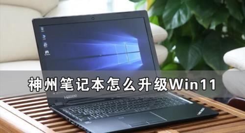 神舟升级win11怎么调键盘灯