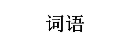 看看,看一看类似的词语