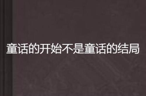 青春的童话结局说明什么