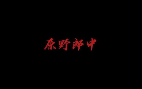 原野郎中怎么不更新了