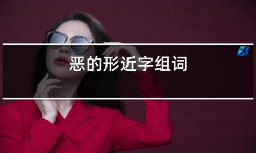 恶有什么组词