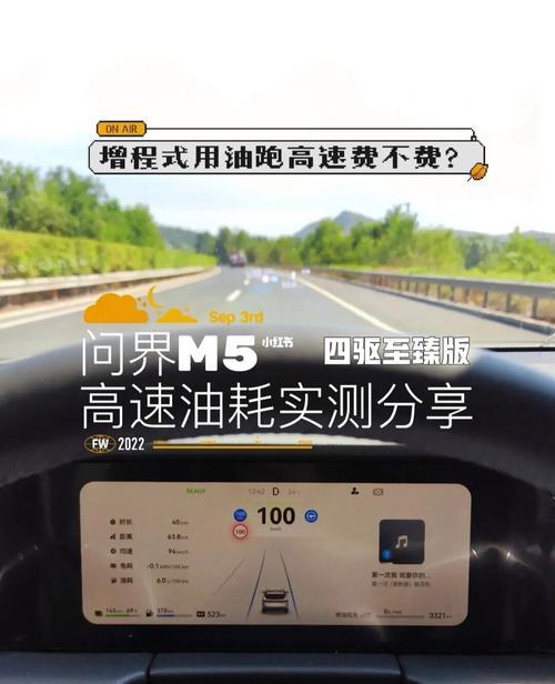 问界m5高速油耗评测