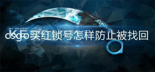 csgo红锁怎么解锁