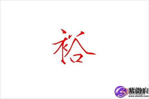 裕兴的意思