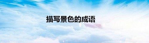 形容看到的景象震撼人心的成语