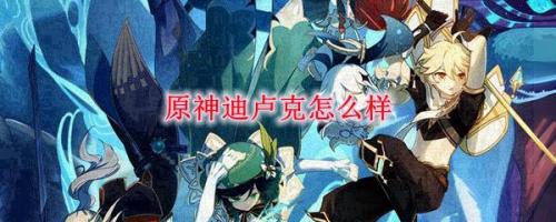 原神0命迪卢克值得培养么