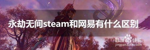 永劫网易账户可以送礼steam吗