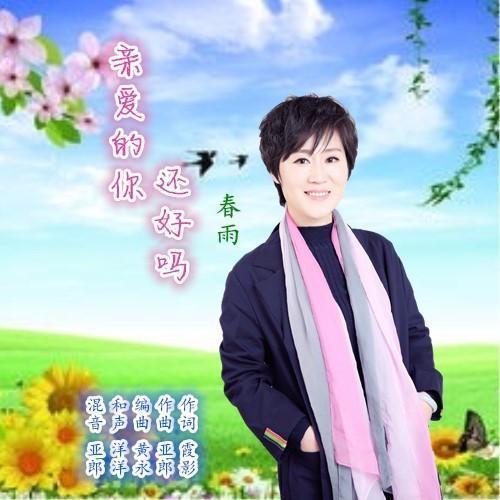还好吗原唱完整版