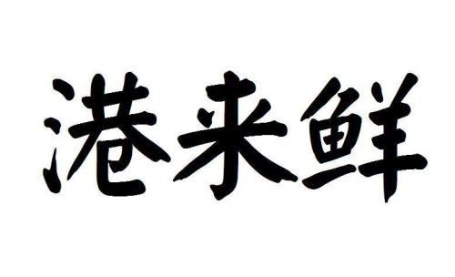 港鲜购商贸靠谱吗