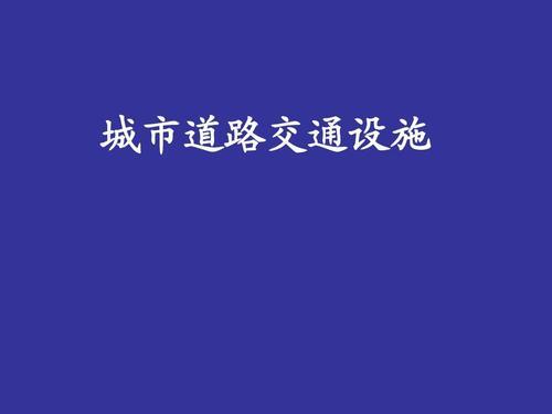 公路交通设施保护管理条例