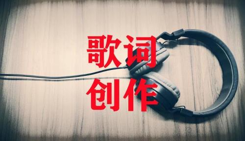什么样的歌词修饰词