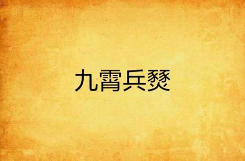九霄龙帅总共多少集