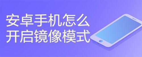 安卓一直开高刷对手机有伤害么