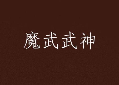 魔武性格废了怎么办