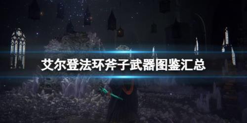 艾尔登法环武器锻造最高等级