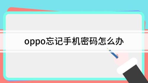 oppo手机强制重启后密码不正确