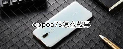 oppoa73听筒没有声音