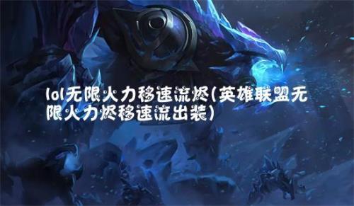 lol无限火力螃蟹出装2020