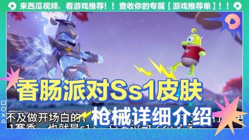 香肠派对什么皮肤稀有2022