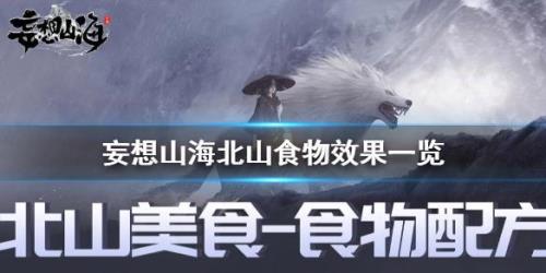 妄想山海风属性食物配方