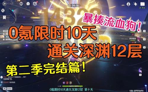 深渊12层通关意味着什么