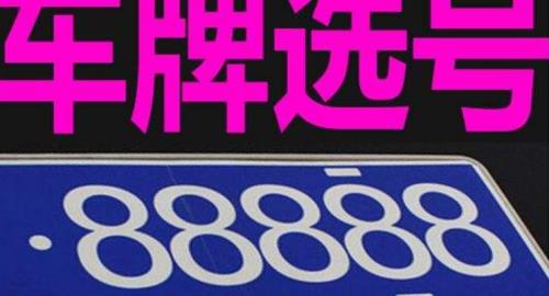 选车牌号十大禁忌