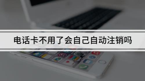 合约手机卡能自动销号吗