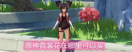原神霓裳花商人多久刷新