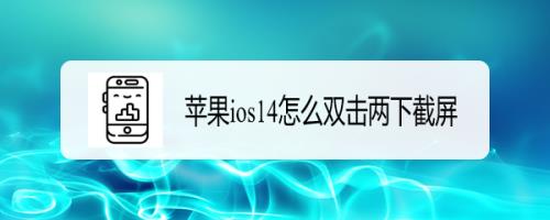 苹果14双击截屏不灵敏