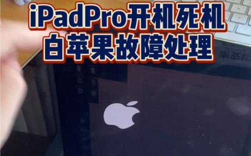 ipadpro2020刷机怎么卡在18%