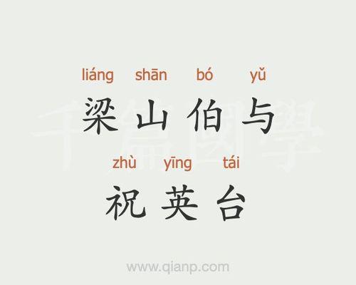 梁山伯与祝英台有关的成语