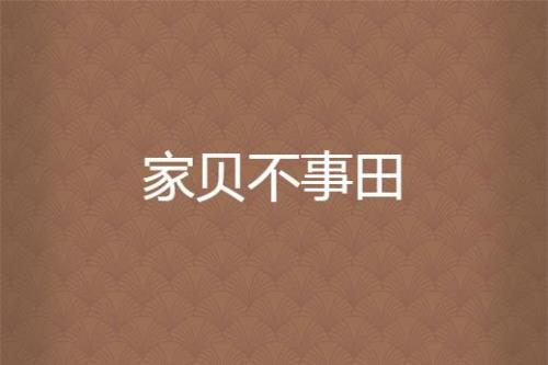 田产家磨是什么意思