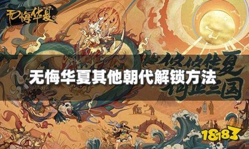 无悔入华夏匈奴阵营咋解锁