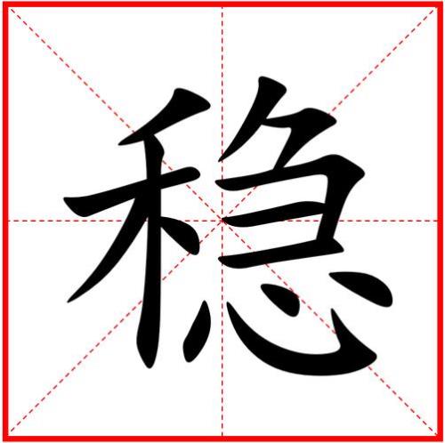 有个成语叫稳如什么