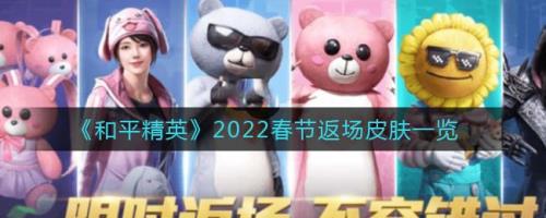 2023年和平精英会返场哪些皮肤