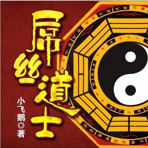 一本写茅山道士的武侠小说