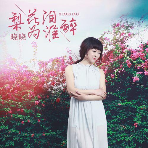 醉心的泪歌曲原唱