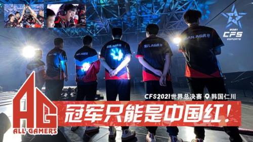 cfs2021世界总决赛什么时候