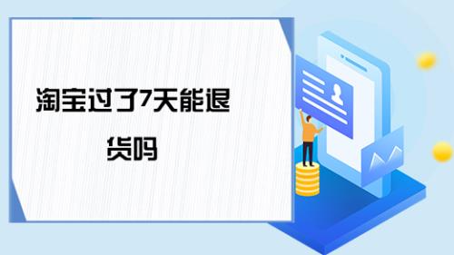 淘宝退货期限几天
