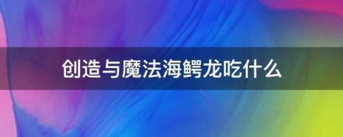 海鳄龙饲料怎么做