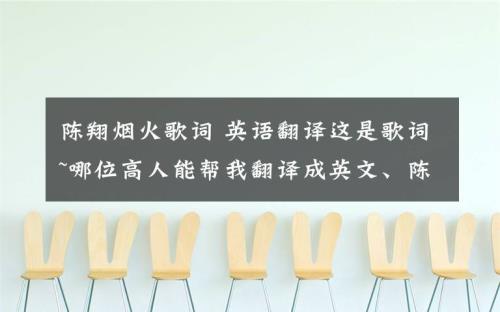 什么的气味填词