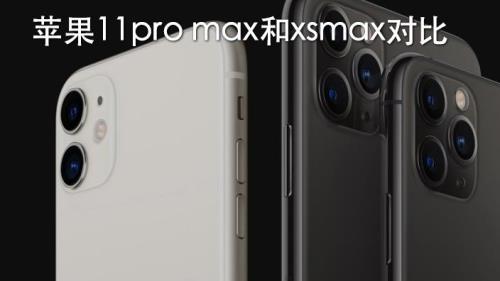 苹果11 pro max支持80W快充