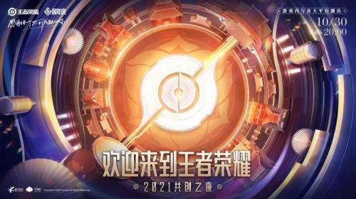 王者共创之夜要看多久