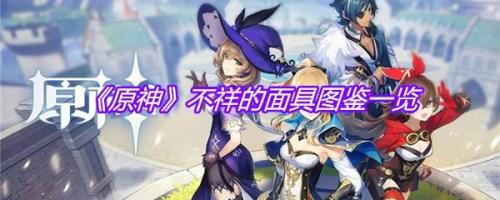 原神附有记忆的面具有什么用