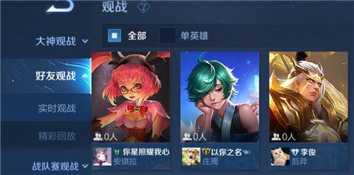王者荣耀观战好友好友知道吗