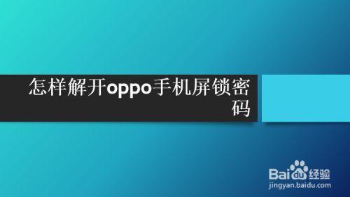 oppo手机怎么解锁密码