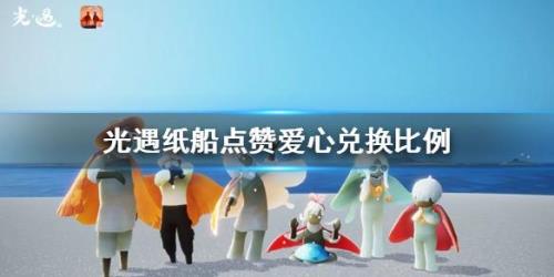 光遇什么时候可以放纸船