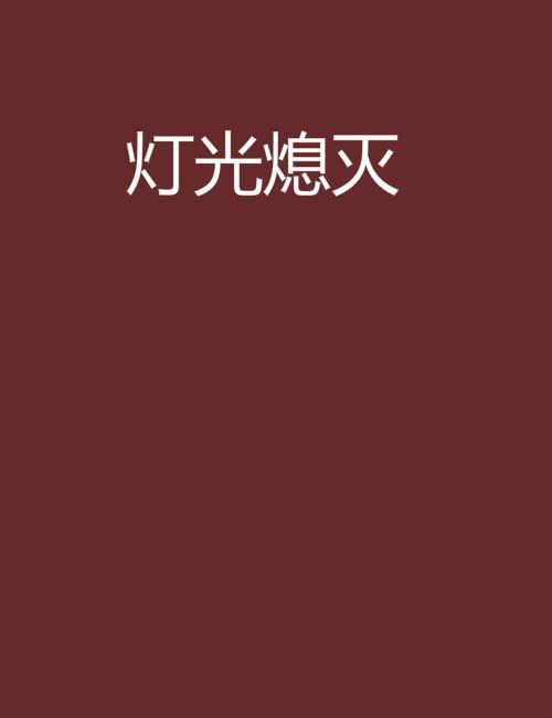 灯牌灭了送礼物会点亮吗