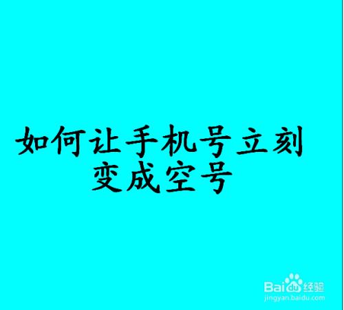 为什么手机欠费几天立马成空号