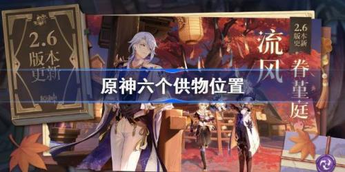 六个供物分别是什么